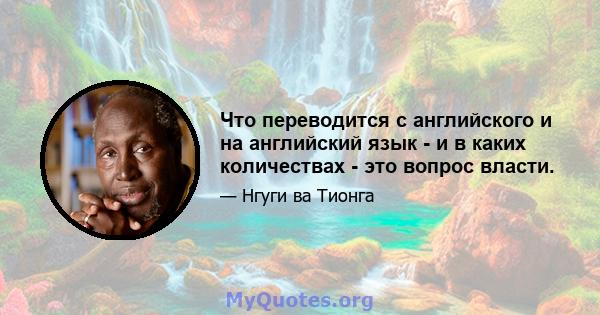 Что переводится с английского и на английский язык - и в каких количествах - это вопрос власти.