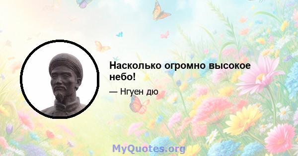 Насколько огромно высокое небо!