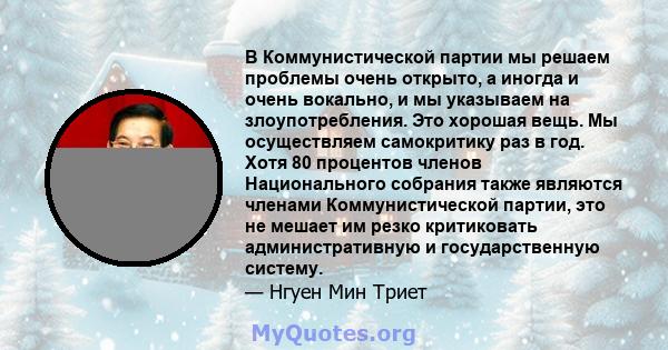 В Коммунистической партии мы решаем проблемы очень открыто, а иногда и очень вокально, и мы указываем на злоупотребления. Это хорошая вещь. Мы осуществляем самокритику раз в год. Хотя 80 процентов членов Национального