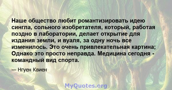 Наше общество любит романтизировать идею сингла, сольного изобретателя, который, работая поздно в лаборатории, делает открытие для издания земли, и вуаля, за одну ночь все изменилось. Это очень привлекательная картина;