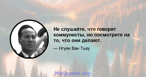 Не слушайте, что говорят коммунисты, но посмотрите на то, что они делают.