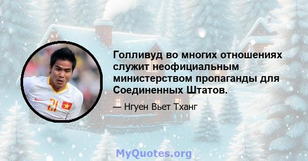 Голливуд во многих отношениях служит неофициальным министерством пропаганды для Соединенных Штатов.