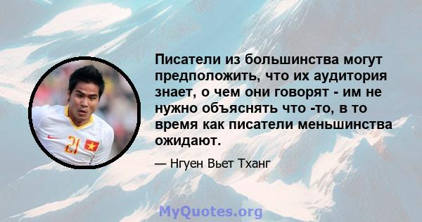 Писатели из большинства могут предположить, что их аудитория знает, о чем они говорят - им не нужно объяснять что -то, в то время как писатели меньшинства ожидают.