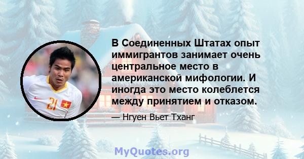 В Соединенных Штатах опыт иммигрантов занимает очень центральное место в американской мифологии. И иногда это место колеблется между принятием и отказом.