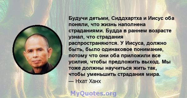 Будучи детьми, Сиддхартха и Иисус оба поняли, что жизнь наполнена страданиями. Будда в раннем возрасте узнал, что страдания распространяются. У Иисуса, должно быть, было одинаковое понимание, потому что они оба