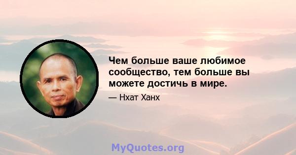 Чем больше ваше любимое сообщество, тем больше вы можете достичь в мире.