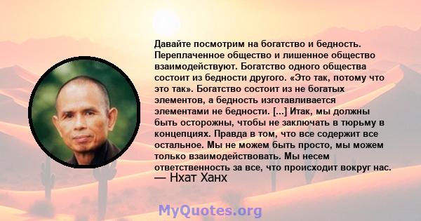 Давайте посмотрим на богатство и бедность. Переплаченное общество и лишенное общество взаимодействуют. Богатство одного общества состоит из бедности другого. «Это так, потому что это так». Богатство состоит из не