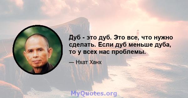 Дуб - это дуб. Это все, что нужно сделать. Если дуб меньше дуба, то у всех нас проблемы.