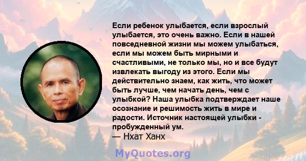 Если ребенок улыбается, если взрослый улыбается, это очень важно. Если в нашей повседневной жизни мы можем улыбаться, если мы можем быть мирными и счастливыми, не только мы, но и все будут извлекать выгоду из этого.