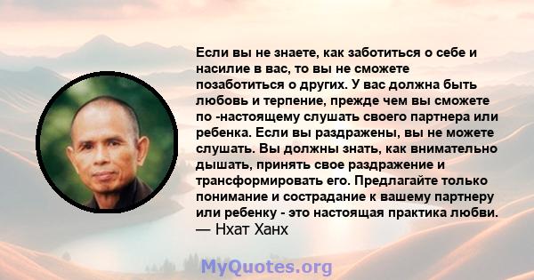 Если вы не знаете, как заботиться о себе и насилие в вас, то вы не сможете позаботиться о других. У вас должна быть любовь и терпение, прежде чем вы сможете по -настоящему слушать своего партнера или ребенка. Если вы