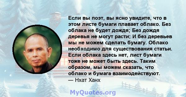 Если вы поэт, вы ясно увидите, что в этом листе бумаги плавает облако. Без облака не будет дождя; Без дождя деревья не могут расти; И без деревьев мы не можем сделать бумагу. Облако необходимо для существования статьи.