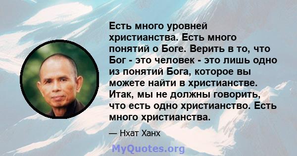 Есть много уровней христианства. Есть много понятий о Боге. Верить в то, что Бог - это человек - это лишь одно из понятий Бога, которое вы можете найти в христианстве. Итак, мы не должны говорить, что есть одно