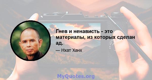 Гнев и ненависть - это материалы, из которых сделан ад.