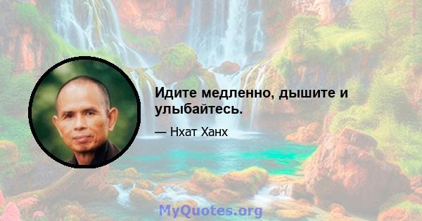 Идите медленно, дышите и улыбайтесь.