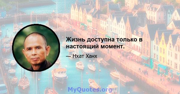 Жизнь доступна только в настоящий момент.