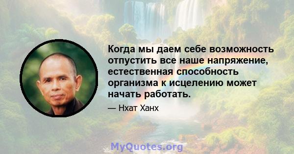 Когда мы даем себе возможность отпустить все наше напряжение, естественная способность организма к исцелению может начать работать.