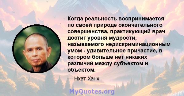 Когда реальность воспринимается по своей природе окончательного совершенства, практикующий врач достиг уровня мудрости, называемого недискриминационным умом - удивительное причастие, в котором больше нет никаких