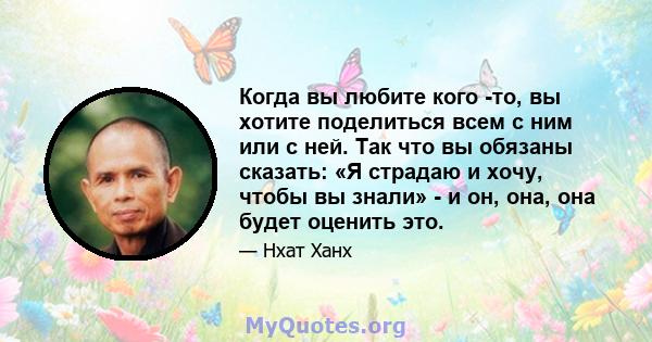 Когда вы любите кого -то, вы хотите поделиться всем с ним или с ней. Так что вы обязаны сказать: «Я страдаю и хочу, чтобы вы знали» - и он, она, она будет оценить это.