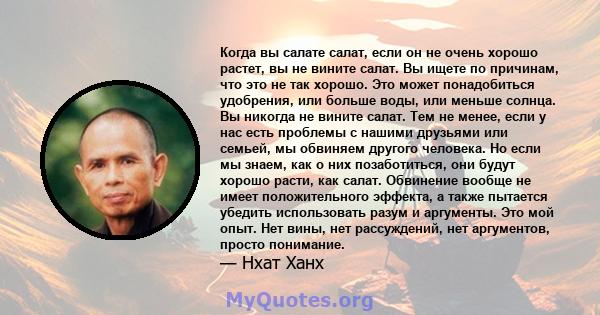 Когда вы салате салат, если он не очень хорошо растет, вы не вините салат. Вы ищете по причинам, что это не так хорошо. Это может понадобиться удобрения, или больше воды, или меньше солнца. Вы никогда не вините салат.