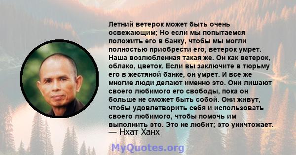 Летний ветерок может быть очень освежающим; Но если мы попытаемся положить его в банку, чтобы мы могли полностью приобрести его, ветерок умрет. Наша возлюбленная такая же. Он как ветерок, облако, цветок. Если вы