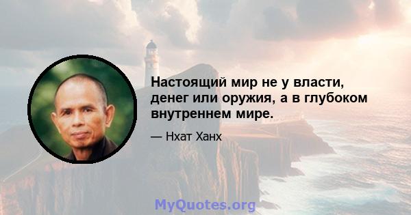 Настоящий мир не у власти, денег или оружия, а в глубоком внутреннем мире.