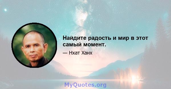 Найдите радость и мир в этот самый момент.