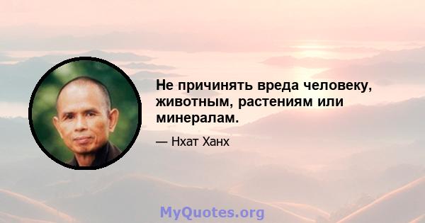 Не причинять вреда человеку, животным, растениям или минералам.