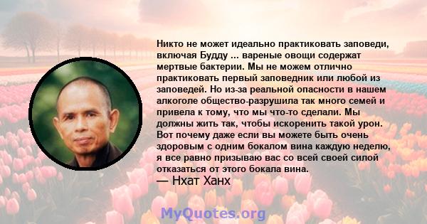 Никто не может идеально практиковать заповеди, включая Будду ... вареные овощи содержат мертвые бактерии. Мы не можем отлично практиковать первый заповедник или любой из заповедей. Но из-за реальной опасности в нашем