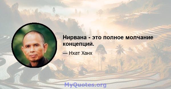 Нирвана - это полное молчание концепций.