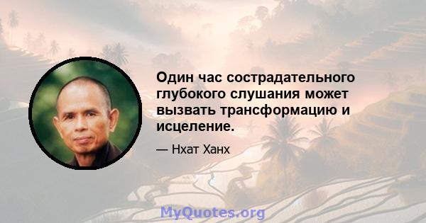 Один час сострадательного глубокого слушания может вызвать трансформацию и исцеление.