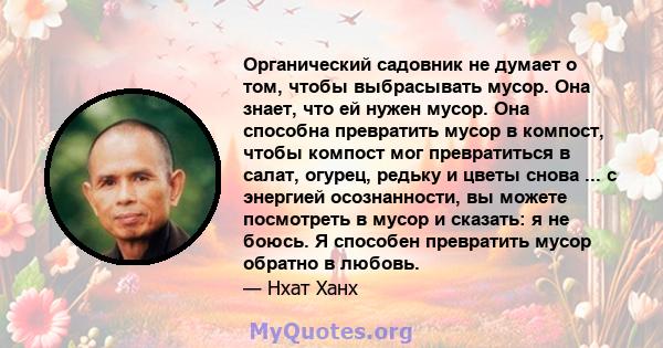 Органический садовник не думает о том, чтобы выбрасывать мусор. Она знает, что ей нужен мусор. Она способна превратить мусор в компост, чтобы компост мог превратиться в салат, огурец, редьку и цветы снова ... с энергией 