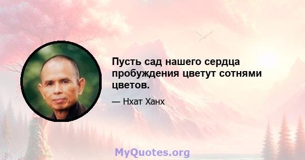 Пусть сад нашего сердца пробуждения цветут сотнями цветов.