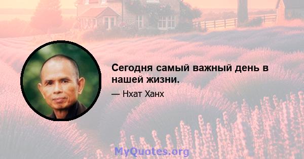 Сегодня самый важный день в нашей жизни.