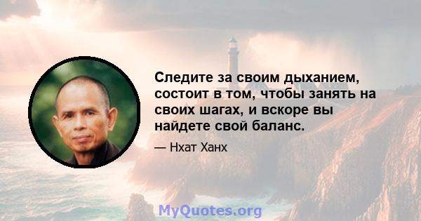 Следите за своим дыханием, состоит в том, чтобы занять на своих шагах, и вскоре вы найдете свой баланс.