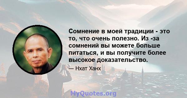 Сомнение в моей традиции - это то, что очень полезно. Из -за сомнений вы можете больше питаться, и вы получите более высокое доказательство.