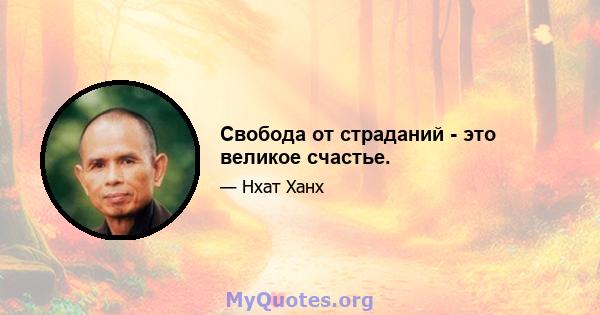 Свобода от страданий - это великое счастье.