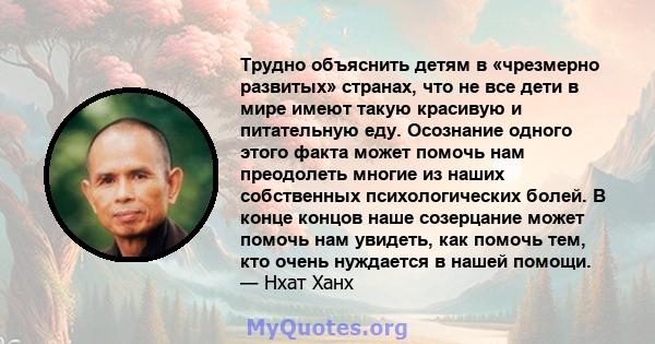 Трудно объяснить детям в «чрезмерно развитых» странах, что не все дети в мире имеют такую ​​красивую и питательную еду. Осознание одного этого факта может помочь нам преодолеть многие из наших собственных