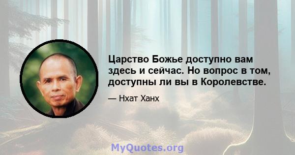 Царство Божье доступно вам здесь и сейчас. Но вопрос в том, доступны ли вы в Королевстве.