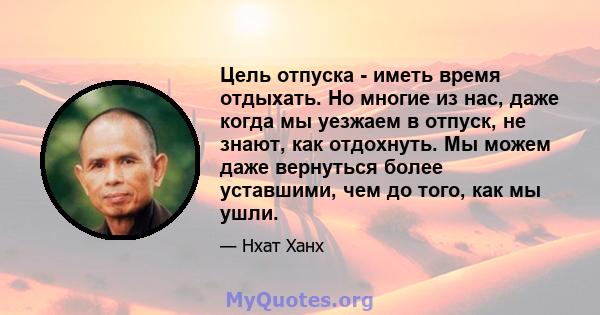 Цель отпуска - иметь время отдыхать. Но многие из нас, даже когда мы уезжаем в отпуск, не знают, как отдохнуть. Мы можем даже вернуться более уставшими, чем до того, как мы ушли.