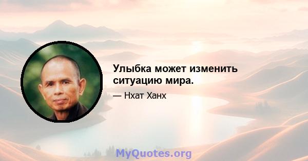 Улыбка может изменить ситуацию мира.