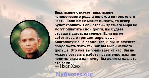 Выживание означает выживание человеческого рода в целом, а не только его часть. Если Юг не может выжить, то север будет крошать. Если страны третьего мира не могут оплатить свои долги, вы будете страдать здесь, на