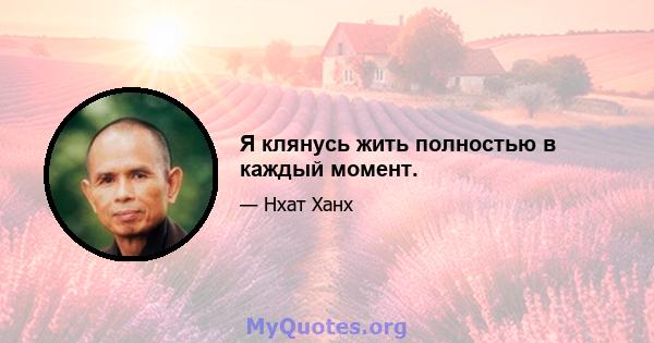 Я клянусь жить полностью в каждый момент.