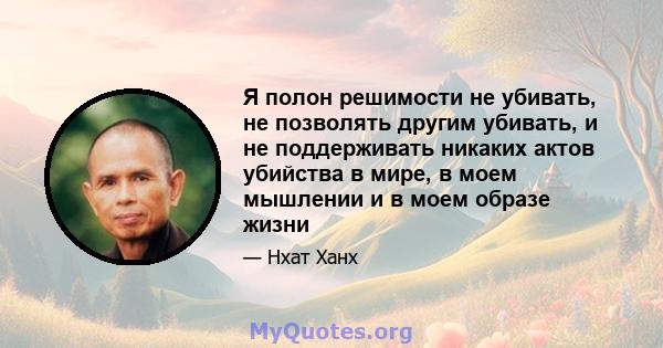 Я полон решимости не убивать, не позволять другим убивать, и не поддерживать никаких актов убийства в мире, в моем мышлении и в моем образе жизни