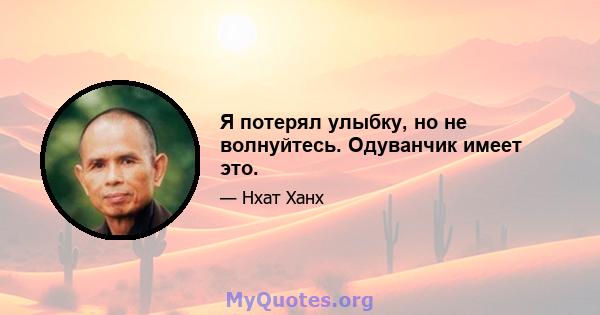 Я потерял улыбку, но не волнуйтесь. Одуванчик имеет это.