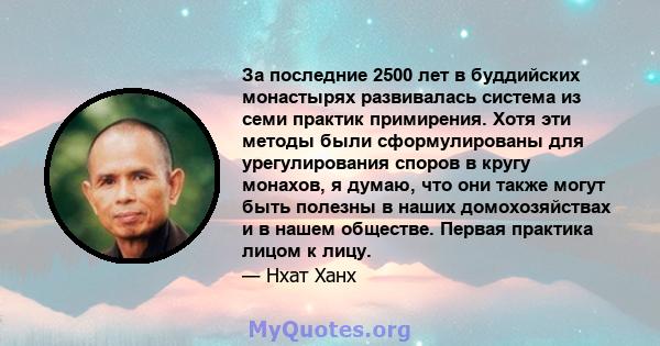 За последние 2500 лет в буддийских монастырях развивалась система из семи практик примирения. Хотя эти методы были сформулированы для урегулирования споров в кругу монахов, я думаю, что они также могут быть полезны в