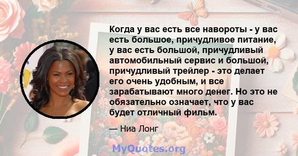 Когда у вас есть все навороты - у вас есть большое, причудливое питание, у вас есть большой, причудливый автомобильный сервис и большой, причудливый трейлер - это делает его очень удобным, и все зарабатывают много