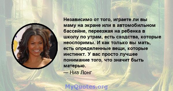 Независимо от того, играете ли вы маму на экране или в автомобильном бассейне, переезжая на ребенка в школу по утрам, есть сходства, которые неоспоримы. И как только вы мать, есть определенные вещи, которые инстинкт. У