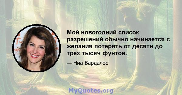 Мой новогодний список разрешений обычно начинается с желания потерять от десяти до трех тысяч фунтов.