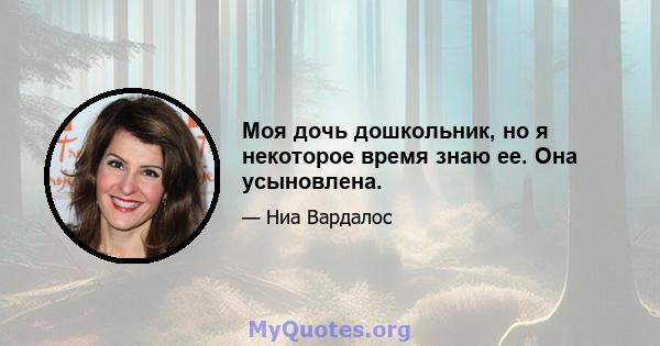 Моя дочь дошкольник, но я некоторое время знаю ее. Она усыновлена.