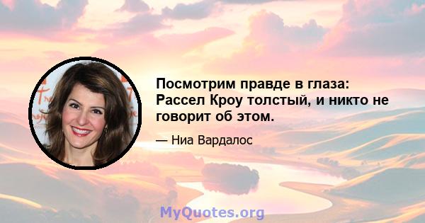 Посмотрим правде в глаза: Рассел Кроу толстый, и никто не говорит об этом.